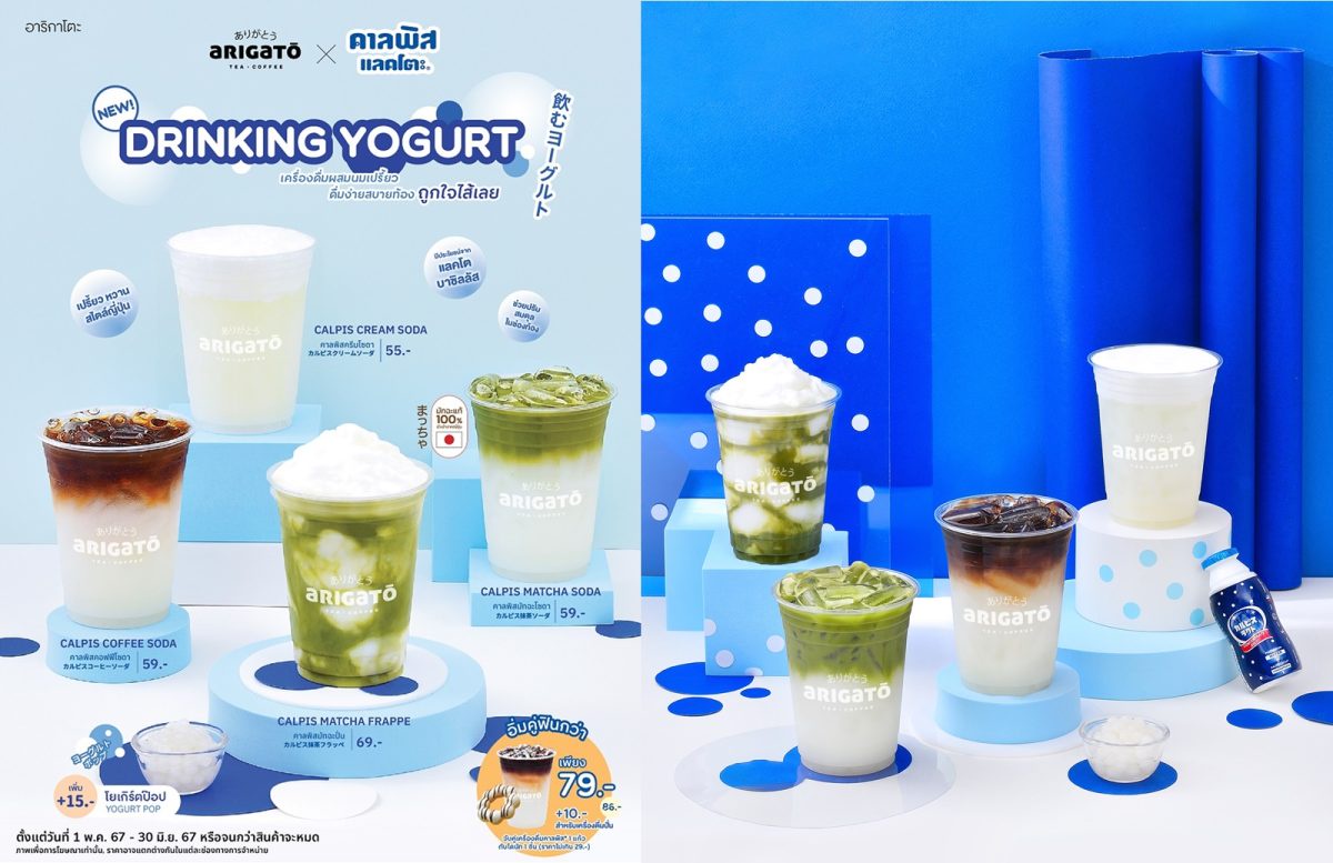 อาริกาโตะ ชวน คาลพิสแลคโตะ มารังสรรค์เครื่องดื่มใหม่แสนอร่อย กับ Arigato Drinking Yogurt เครื่องดื่มผสมนมเปรี้ยว ดื่มง่าย สบายท้อง