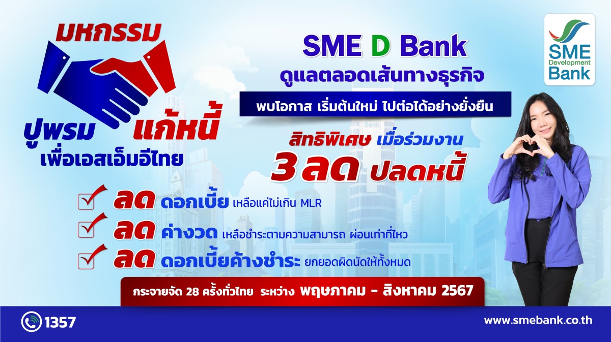 SME D Bank ยกทัพจัด 'มหกรรมปูพรมแก้หนี้เพื่อเอสเอ็มอีไทย' มอบสิทธิพิเศษ '3 ลด ปลดหนี้' ช่วยผู้ประกอบการพลิกฟื้นธุรกิจ