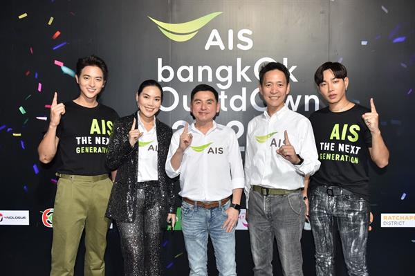 เอไอเอส ชวน เจมส์-จิรายุ เป๊ก ส่งความสุขอวยพรปีใหม่ 2563 แบบล้ำๆ ผ่าน หุ่นยนต์แห่งโลกอนาคต ที่งาน AIS Bangkok Countdown 2020 @Central World