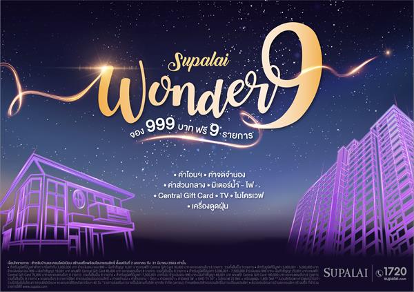 ศุภาลัย ส่งโปรฯ แรง ต้อนรับปีใหม่ ปี 2563 Supalai Wonder 9 จอง 999 บาท ฟรี 9 รายการ