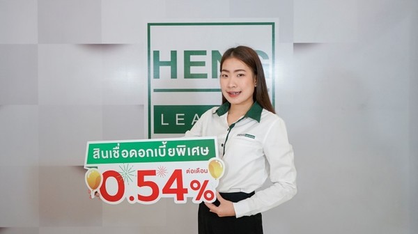 เฮงลิสซิ่ง ออกแคมเปญ สินเชื่อดอกเบี้ยพิเศษ 0.54% ต่อเดือน ส่งสุขต้อนรับปีใหม่ แฮปปี้ทั่วไทย