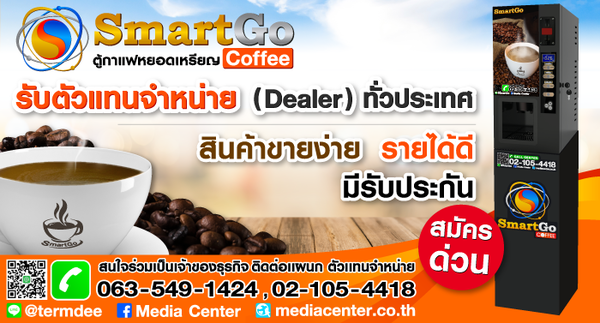มีเดีย เซ็นเตอร์ เดินหน้ารับสมัครดีลเลอร์ตู้กาแฟ SmartGo Coffee ทั่วประเทศ