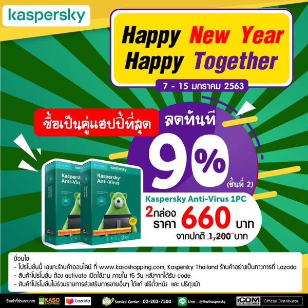 Kaspersky Happy New Year, Happy Together ซื้อเป็นคู่แฮปปี้ที่สุด ลดทันที 90%