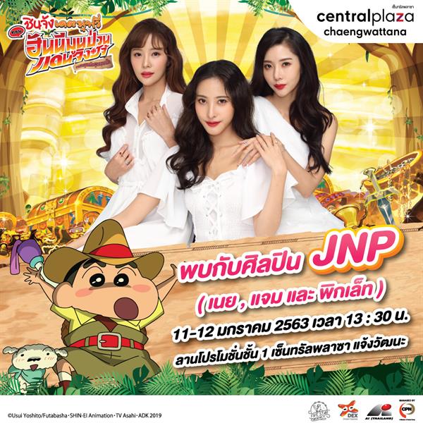 3 สาว 'JNP แจม เนย พิกเล็ท โชว์เพลง 'ชินจังเวอร์ชั่นภาษาไทย ในงาน Kids Day 2020 รับวันเด็ก 10-12 ม.ค. นี้ ที่เซ็นทรัลพลาซา แจ้งวัฒนะ