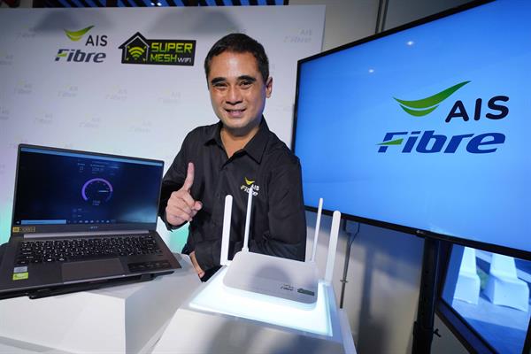 AIS Fibre ย้ำผู้นำเทคโนโลยีบรอดแบนด์ ชูนวัตกรรม SuperMESH WiFi รายแรกรายเดียวในไทย มอบสปีดสูงสุด 1 Gbps ตัวจริง บน WiFi สัญญาณแรงครอบคลุมทั้งบ้านตั้งแต่วันแรกที่ติดตั้งเดินเกม เปลี่ยนมาตรฐานใหม่ให้อุตสาหกรรมเน็ตบ้านล้ำหน้ายิ่งกว่าเดิม