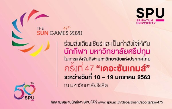 ขอเชิญร่วมส่งแรงใจแรงเชียร์ให้ทัพนักกีฬา ม.ศรีปทุม ในการแข่งขันกีฬามหาวิทยาลัยแห่งประเทศไทย ครั้งที่ 47 เดอะซันเกมส์