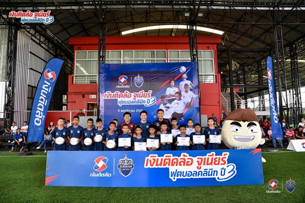ภาพข่าว: เงินติดล้อ จับมือ สโมสรบุรีรัมย์ ยูไนเต็ด สานฝันเด็กไทยจัดกิจกรรม เงินติดล้อ จูเนียร์ ฟุตบอลคลินิก ปี 3