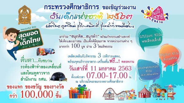 กระทรวงศึกษาธิการ ขอเชิญร่วมงานวันเด็กแห่งชาติ 2563 ภายใต้แนวคิด Wonderful Kids สุดยอดเด็กไทย