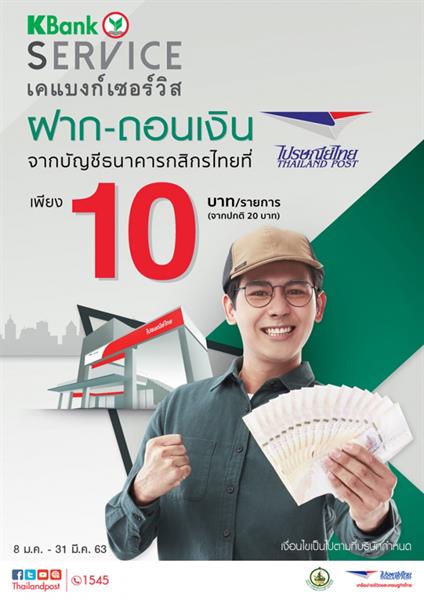 ไปรษณีย์ไทย ขยายบริการถอนเงินกสิกรไทย ครอบคลุมปณ.ทุกแห่งทั่วประเทศ มอบส่วนลดค่าธรรมเนียม 10 บาทถึงสิ้น มีนาคม