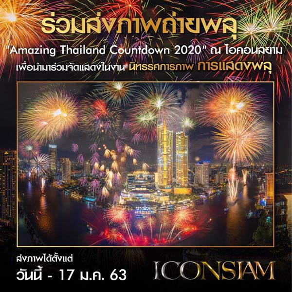 ร่วมเป็นส่วนหนึ่งกับนิทรรศการภาพ การแสดงพลุงาน Amazing Thailand Countdown 2020 ไอคอนสยาม