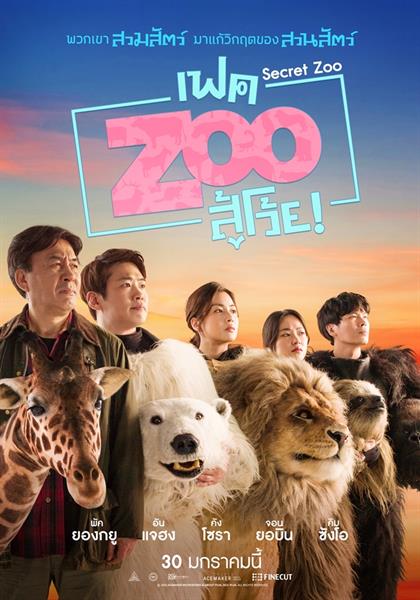 มาแล้ว! ตัวอย่างพากย์ไทย Secret Zoo เฟค Zoo สู้โว้ย! ปล่อยของฮาสัตว์ สัตว์ เสียงเกาหลีว่าขำแล้ว เสียงไทยกาวหนักไปอี้กกก