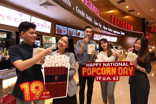 คนชอบป๊อปคอร์นมีเฮ!!! เมเจอร์ ซีนีเพล็กซ์ จัดเต็มความสุขให้อร่อยสุดฟิน กับ Happy National Popcorn Day 19 มกราคมนี้ เพียง 19 บาท ทุกสาขาทั่วประเทศ