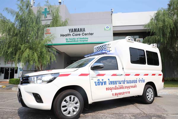 ยามาฮ่าให้ความสำคัญกับคุณภาพชีวิตของพนักงานฯ จัดซื้อรถพยาบาล Yamaha Ambulance สำหรับเครื่องย้ายพนักงานที่เจ็บป่วย ในกรณีฉุกเฉินเร่งด่วน