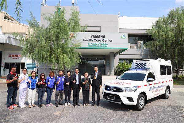 ยามาฮ่าให้ความสำคัญกับคุณภาพชีวิตของพนักงานฯ จัดซื้อรถพยาบาล Yamaha Ambulance สำหรับเครื่องย้ายพนักงานที่เจ็บป่วย ในกรณีฉุกเฉินเร่งด่วน
