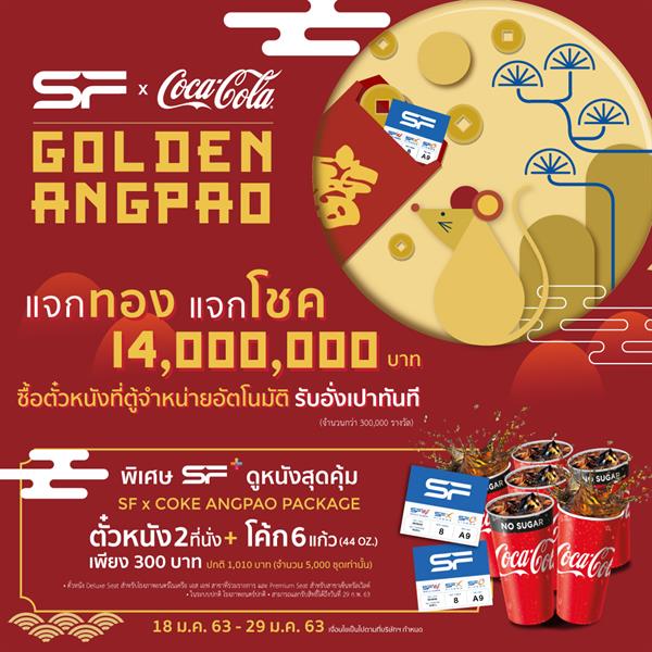 เอส เอฟ และโค้ก ฉลองตรุษจีนปีหนูทอง 2563 กับ SF-Coke Golden Angpao แจกโชคสุดยิ่งใหญ่กว่า 14 ล้านบาท