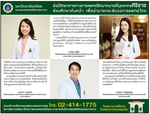 อาจารย์หมอศิริราชเผยแรงบันดาลใจการต่อยอดศักยภาพและยกระดับวงการแพทย์ไทย ด้วยการสนับสนุนจากกองทุนพัฒนาแพทยศาสตร์ คณะแพทยศาสตร์ศิริราชพยาบาล มหาวิทยาลัยมหิดล