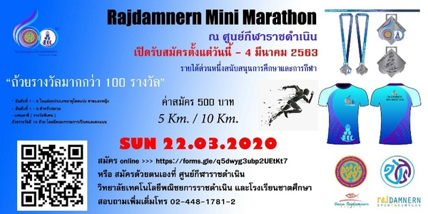 ขอเชิญร่วมแข่งขันวิ่ง Rajdamnern Mini Marathon ครั้งที่1