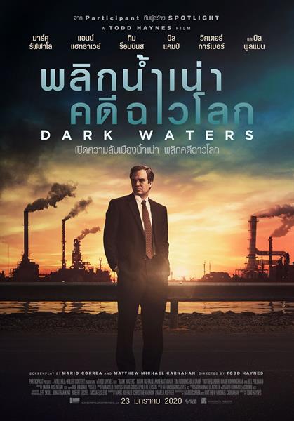 เปิดตัวภาพยนตร์คุณภาพ Dark Waters พลิกน้ำเน่า คดีฉาวโลก พร้อมทอล์คสุดพิเศษเผยข้อมูลสิ่งแวดล้อมที่คนไทยต้องตกใจ
