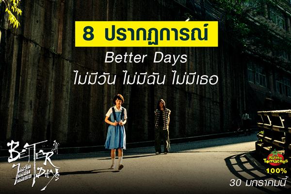 8 ปรากฏการณ์ Better Days จากภาพยนตร์ที่เกือบถูกแบนห้ามฉายในจีน สู่ภาพยนตร์วัยรุ่นแห่งทศวรรษ ทำรายได้ทะลุหลัก 6700 ล้านบาท