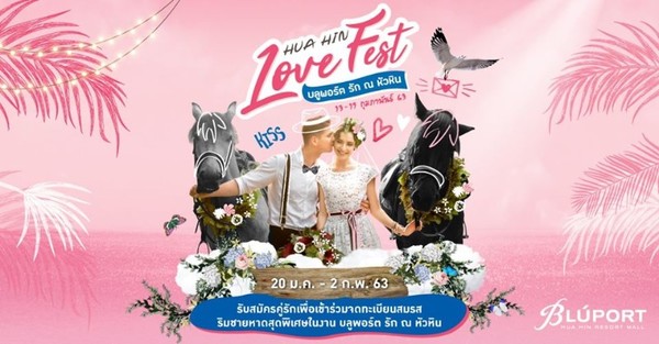 เปิดแล้ว! รับสมัครคู่รักเพื่อเข้าร่วมจดทะเบียนสมรส ริมชายหาดสุดพิเศษในงาน Hua Hin Love Fest 2020 (บลูพอร์ต รัก ณ หัวหิน)