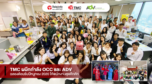 ภาพข่าว: TMC ผนึกกำลัง OCC และ ADV ฉลองต้อนรับปีหนูทอง 2020 ให้พนักงานสุดคึกคัก