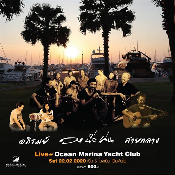 สัมผัสประสบการณ์สุดพิเศษกับบทเพลงระดับตำนาน ในมินิคอนเสิร์ต วงนั่งเล่น.อภิรมย์.สายกลาง Live @ Ocean Marina Yacht Club, Pattaya 22 ก.พ.