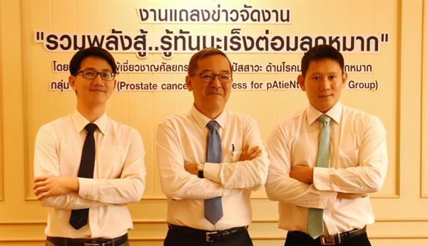 กลุ่มแพทย์ผู้เชี่ยวชาญศัลยกรรมทางเดินปัสสาวะชี้! ชายไทยเสี่ยงโรคมะเร็งต่อมลูกหมาก เตรียมจัดงาน รวมพลังสู้.รู้ทันมะเร็งต่อมลูกหมาก