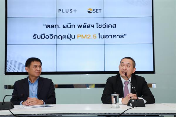 ตลท. ผนึก พลัสฯ โชว์เคส รับมือวิกฤตฝุ่น PM2.5 ในอาคาร ผ่านนวัตกรรมและระบบการบริการจัดการอาคารสุดล้ำที่เดียวในประเทศไทย
