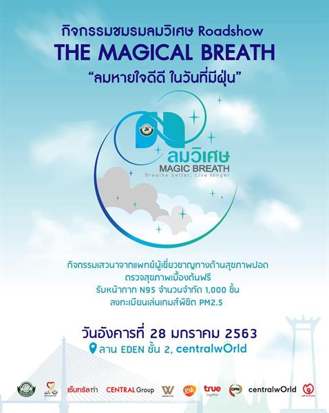 กิจกรรม The Magical Breath : ลมหายใจดีดี ในวันที่มีฝุ่น