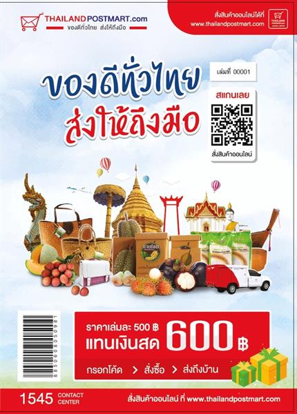 ไปรษณีย์ไทย เปิดตัวแคตตาล็อก ของดีทั่วไทย พร้อมมอบโค้ดช็อปสินค้า 600 บาท