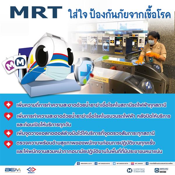 MRT ใส่ใจ ป้องกันภัยจากเชื้อโรค