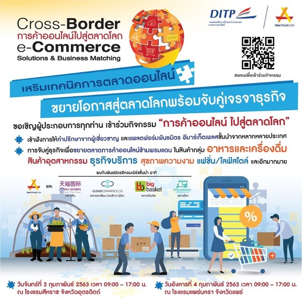 DITP จับมือแพลตฟอร์มพันธมิตรชั้นนำเสริมผู้ประกอบการรายย่อยภาคเหนือทำธุรกิจยุคดิจิทัลสู่สากล ผ่านโครงการ Cross-Border e-Commerce Solutions Business Matching