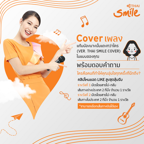 สายการบินไทยสมายล์ชวนร่วมสนุกกับกิจกรรม Cover เพลงแก้มน้องนางนั้นแดงกว่าใคร (Ver. Thai Smile Cover) ลุ้นรับของรางวัลมากมาย