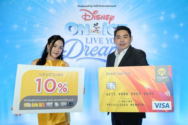 ภาพข่าว: กรุงศรีมอบส่วนลด 10% ให้ลูกค้า เมื่อซื้อบัตรเข้าชม Disney On Ice