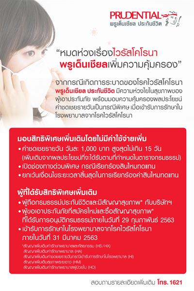 พรูเด็นเชียล ประเทศไทย ออกมาตรการคุ้มครองผลประโยชน์ค่าชดเชยรายวัน เป็นกรณีพิเศษ กรณีเข้ารับการรักษาในโรงพยาบาลจากโรคไวรัสโคโรนา