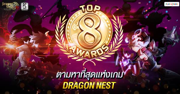 TOP 8 Awards 8 ปี 8 กิจกรรม ตามหาที่สุดแห่ง Dragon Nest