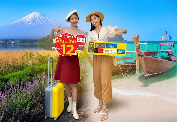กรุงศรี คอนซูมเมอร์ จับมือ อโกด้า เอาใจคนชอบเที่ยว จองที่พักในญี่ปุ่นและไทย รับส่วนลดสูงสุด 12%