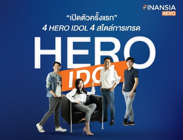 Finansia จัดงาน 4 HERO IDOL 4 สไตล์การเทรด เปิดโปรเจคใหม่ HERO IDOL