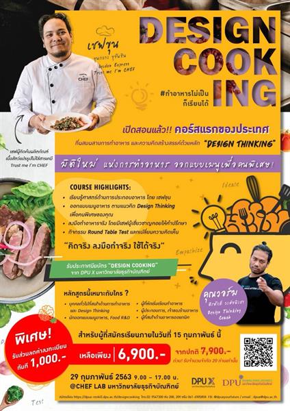 ครั้งแรกในไทย !!! 29 ก.พ.นี้ DPU X เปิดอบรมหลักสูตร Design Cooking