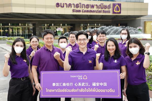 ธนาคารไทยพาณิชย์ร่วมส่งกำลังใจให้พี่น้องชาวจีน จากสถานการณ์การแพร่ระบาดของไวรัสโคโรนา