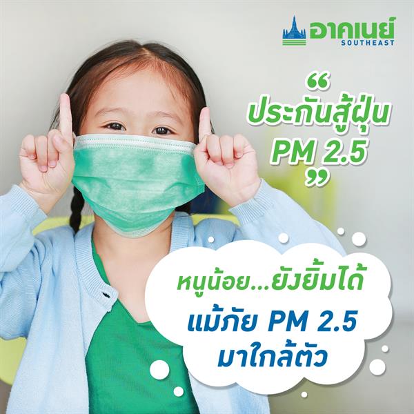อาคเนย์ห่วงใยคนไทย ออกแผนประกันสู้ฝุ่น PM 2.5 คุ้มครองครอบคลุมทุกช่วงวัย