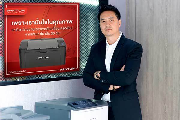 แพนทั่ม (ประเทศไทย) เปิดแคมเปญใหม่เขย่าวงการเลเซอร์พรินเตอร์ เครื่องเสียเปลี่ยนเครื่องฟรี เพิ่มจาก 7 วันเป็น 30 วัน