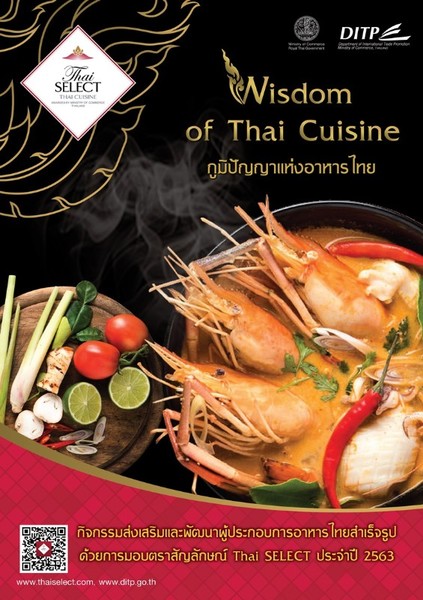 กรมส่งเสริมการค้าระหว่างประเทศ เชิญชวนผู้ประกอบการส่งออกสินค้าอาหารไทยสำเร็จรูป สมัครขอใช้ตราสัญลักษณ์ Thai SELECT ประจำปี