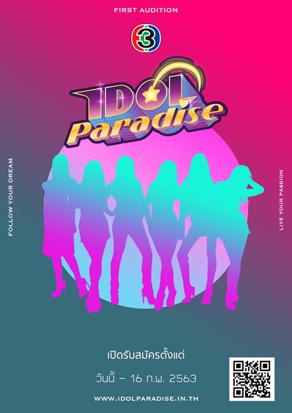 โค้งสุดท้ายของการรับสมัครรายการ Idol Paradise ทางช่อง 3 (33 HD)