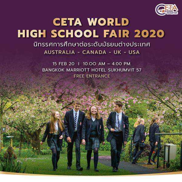 CETA เรียนเชิญผู้ปกครองและนักเรียน เข้าร่วมนิทรรศการศึกษาต่อระดับมัธยมต่างประเทศ