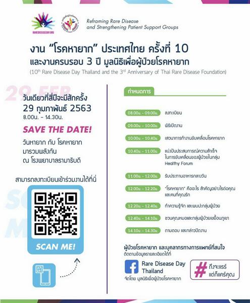 29 ก.พ. นี้ เชิญร่วมงานเสวนาฟรี! ในงาน โรคหายาก ประเทศไทย ครั้งที่ 10 และงานครบรอบ 3 ปี มูลนิธิเพื่อผู้ป่วยโรคหายาก เพื่อขับเคลื่อน รวมพลัง แบ่งปันให้กับผู้ป่วยโรคหายาก