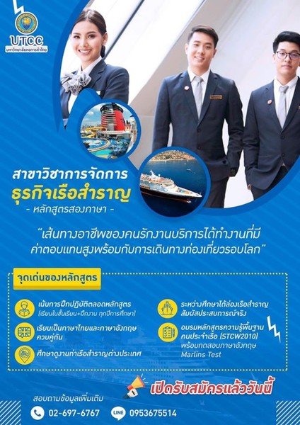 ปิดรับสมัครแล้ว หลักสูตรใหม่ สาขาวิชาการจัดการธุรกิจเรือสำราญ (หลักสูตรสองภาษา) คณะการท่องเที่ยวฯ ม.หอการค้าไทย