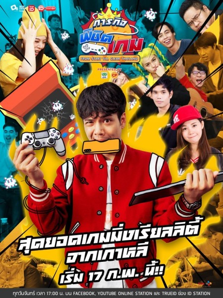 ออนไลน์ สเตชั่น ส่งตรงปรากฏการณ์ความสนุกเอาใจแฟนไทย สุดยอดเกมเรียลลิตี้จากเกาหลี ภารกิจพิชิตเกม From Start Till Clear Thailand สนับสนุนโดย ผลิตภัณฑ์อาหารซีพี