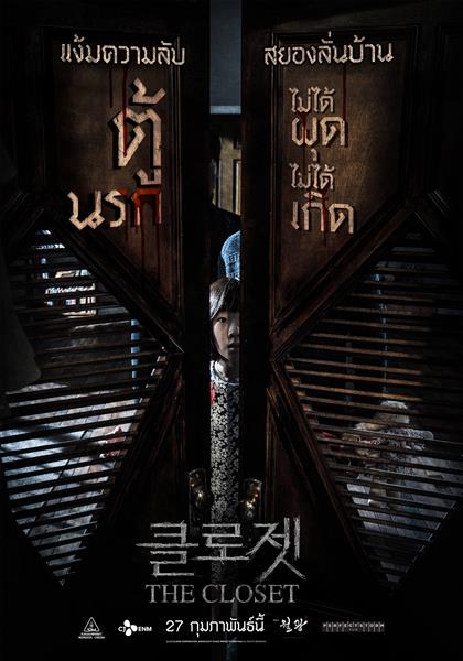 แง้มประตูสยอง ส่องใบปิดไทยหนังอันดับ 1 บ๊อกซ์ ออฟฟิศเกาหลี THE CLOSET ตู้นรก ไม่ได้ผุดไม่ได้เกิด 27 กุมภาพันธ์นี้
