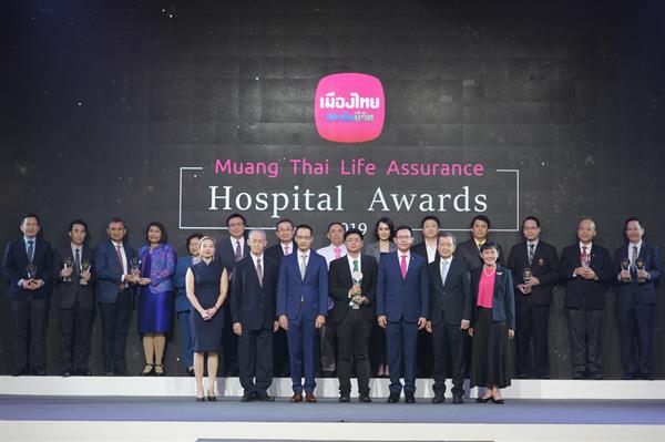 เมืองไทยประกันชีวิต ประกาศผลรางวัล 'Muang Thai Life Assurance Hospital Awards 2019 ยกระดับมาตรฐานบริการที่เป็นเลิศเพื่อมอบให้กับลูกค้า